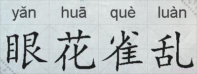 眼花雀乱的拼音