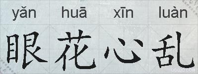 眼花心乱的拼音