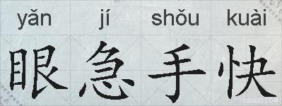 眼急手快的拼音