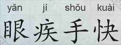 眼疾手快的拼音