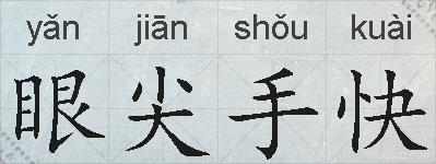 眼尖手快的拼音