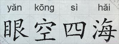 眼空四海的拼音