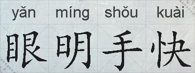 眼明手快的拼音