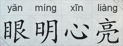 眼明心亮的拼音