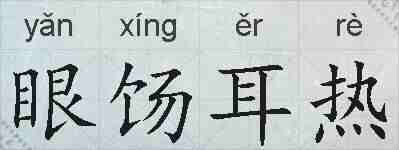 眼饧耳热的拼音