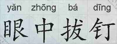 眼中拔钉的拼音