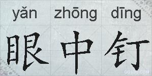 眼中钉的拼音