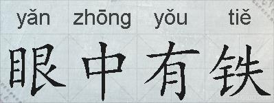眼中有铁的拼音