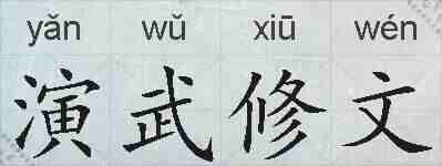 演武修文的拼音