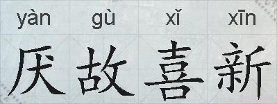 厌故喜新的拼音