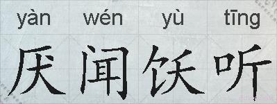 厌闻饫听的拼音