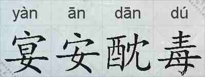宴安酖毒的拼音