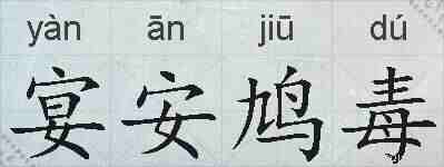 宴安鸠毒的拼音