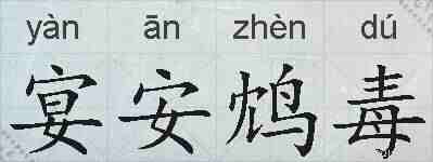 宴安鸩毒的拼音