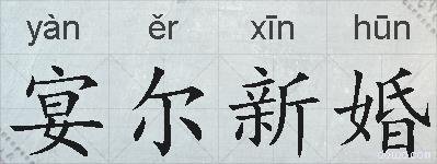 宴尔新婚的拼音
