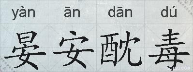 晏安酖毒的拼音