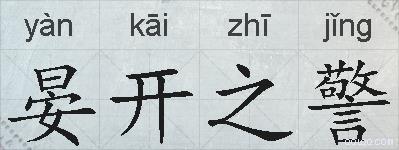 晏开之警的拼音