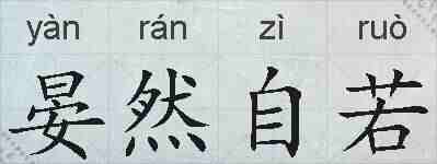 晏然自若的拼音