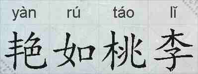 艳如桃李的拼音