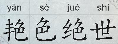 艳色绝世的拼音