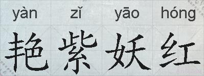 艳紫妖红的拼音