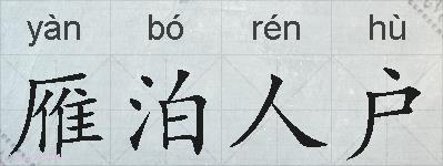 雁泊人户的拼音