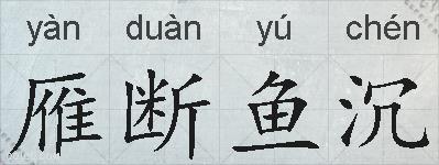 雁断鱼沉的拼音