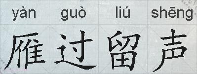 雁过留声的拼音