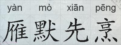 雁默先烹的拼音