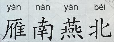 雁南燕北的拼音