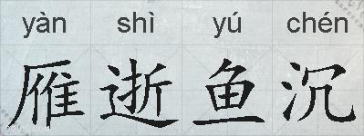 雁逝鱼沉的拼音