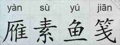 雁素鱼笺的拼音