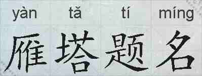 雁塔题名的拼音