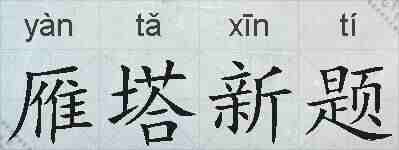 雁塔新题的拼音