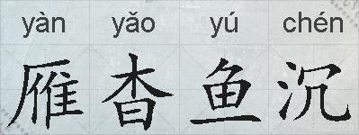 雁杳鱼沉的拼音
