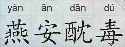 燕安酖毒的拼音