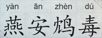 燕安鸩毒的拼音