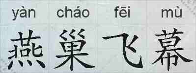 燕巢飞幕的拼音
