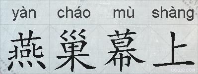 燕巢幕上的拼音