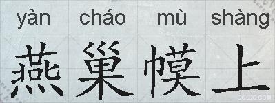 燕巢幙上的拼音