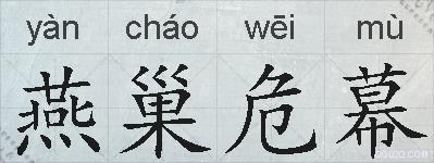 燕巢危幕的拼音