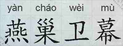 燕巢卫幕的拼音