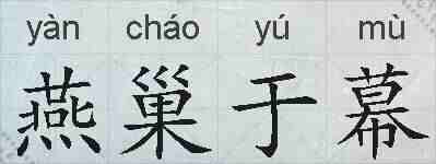 燕巢于幕的拼音