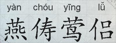 燕俦莺侣的拼音