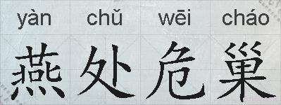 燕处危巢的拼音