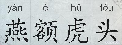 燕额虎头的拼音