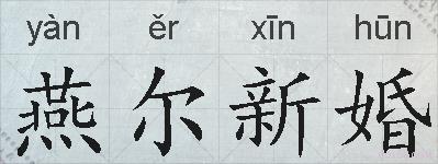 燕尔新婚的拼音