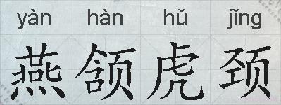燕颔虎颈的拼音
