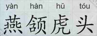 燕颔虎头的拼音