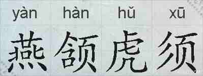 燕颔虎须的拼音